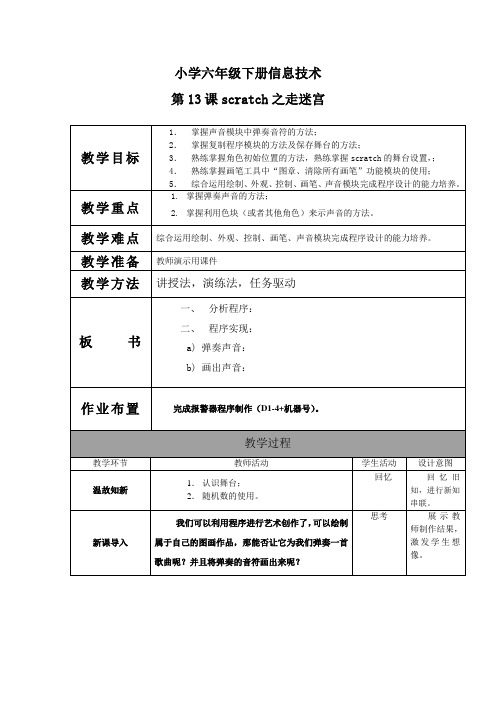 六年级信息技术下册《scratch之走迷宫2》教案