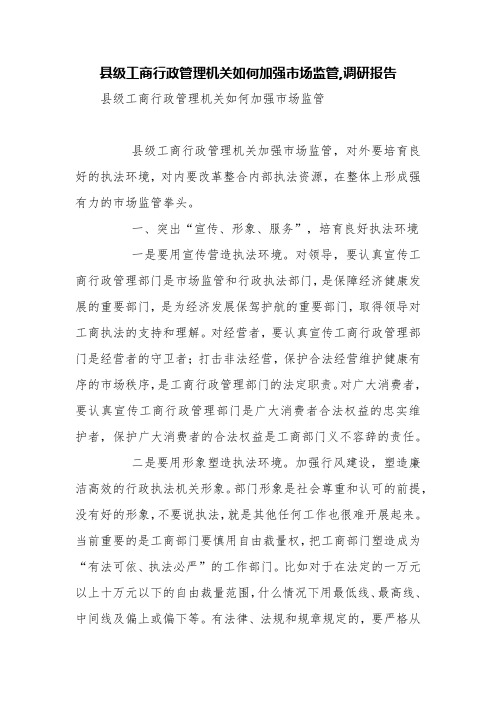 县级工商行政管理机关如何加强市场监管,调研报告【精品范文】