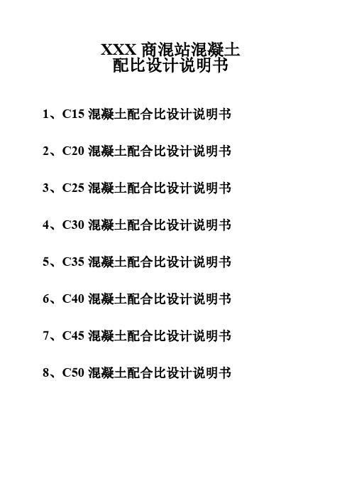 XXX商混站混凝土配比设计说明书(C15---C50)