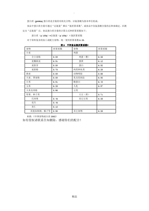 蛋白质换算系数