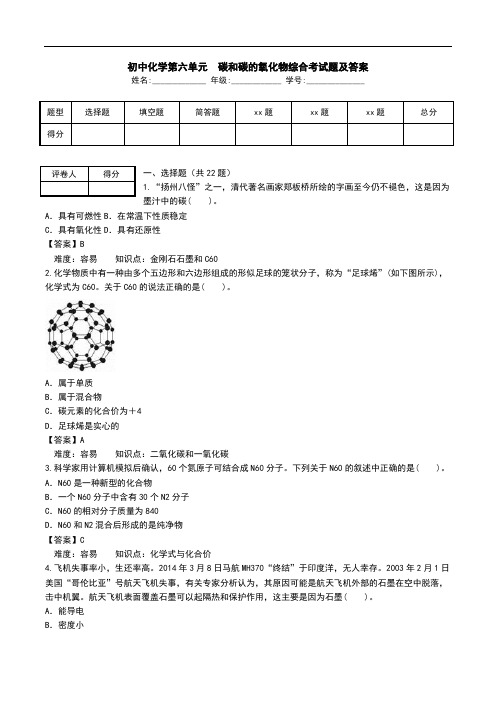 初中化学第六单元 碳和碳的氧化物综合考试题及答案 .doc