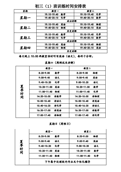 初三一班训练时间安排表