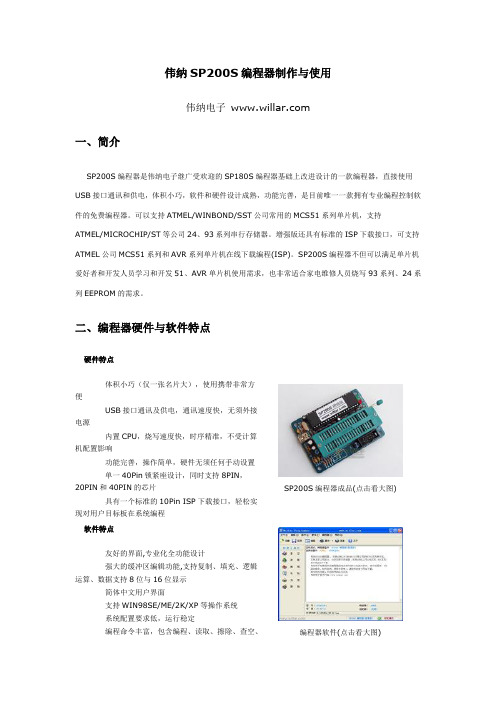 伟纳SP200S编程器制作