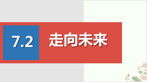 新部编版ppt_道德与法治九年级下册走向未来课件