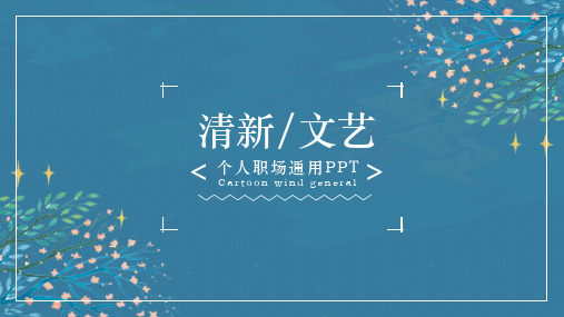 清新文艺自我介绍ppt模板