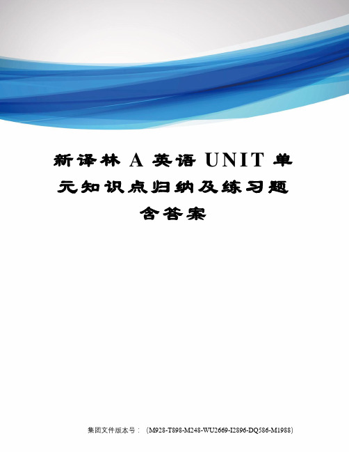 新译林A英语UNIT单元知识点归纳及练习题含答案