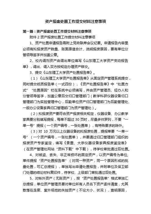 资产报废处置工作提交材料注意事项