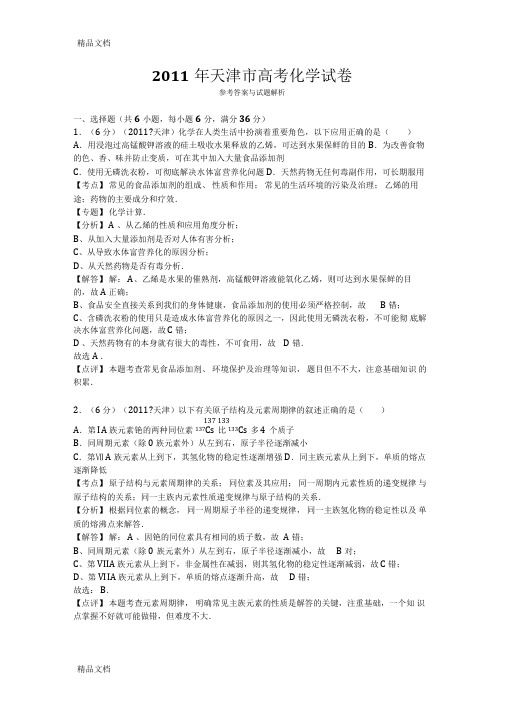 最新天津市高考化学试卷答案与解析