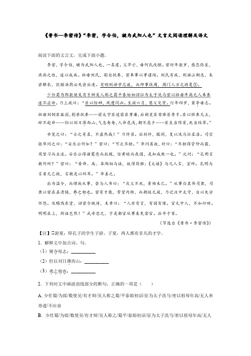 《晋书—李密传》“李密,字令伯,犍为武阳人也”文言文阅读理解及译文