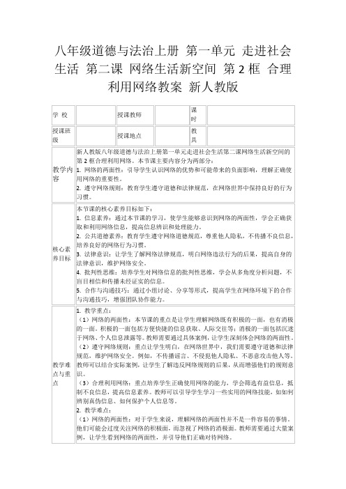 八年级道德与法治上册第一单元走进社会生活第二课网络生活新空间第2框合理利用网络教案新人教版