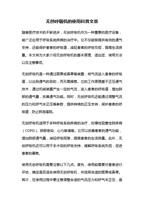 无创呼吸机的使用科普文章