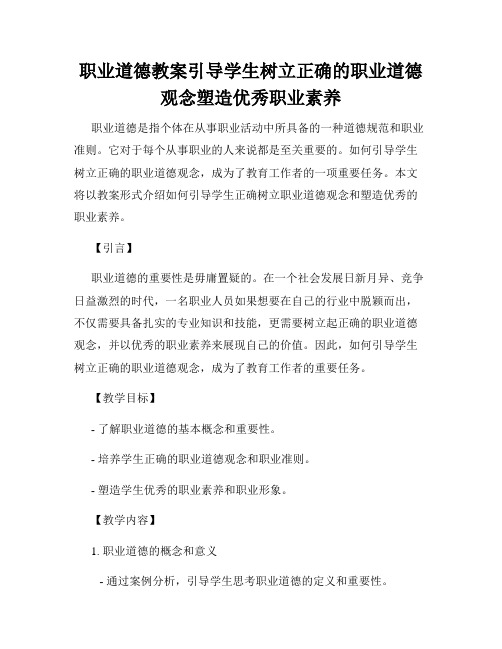 职业道德教案引导学生树立正确的职业道德观念塑造优秀职业素养