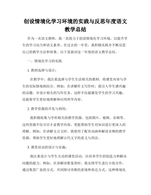 创设情境化学习环境的实践与反思年度语文教学总结