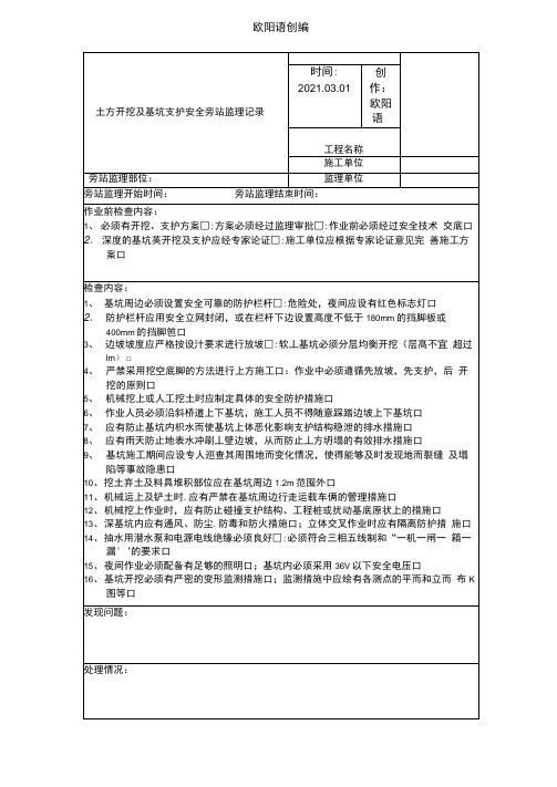 土方开挖及基坑支护安全监理旁站记录