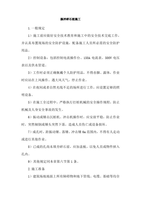 振冲碎石桩施工安全操作规程