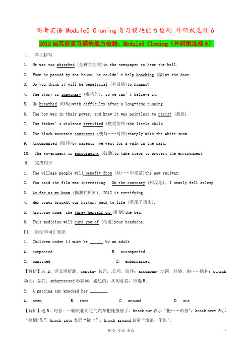 高考英语 Module5 Cloning复习模块能力检测 外研版选修6