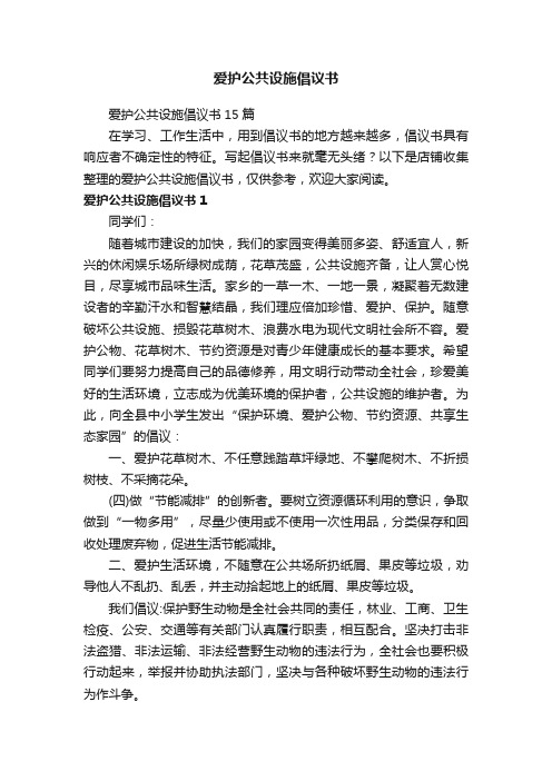 爱护公共设施倡议书