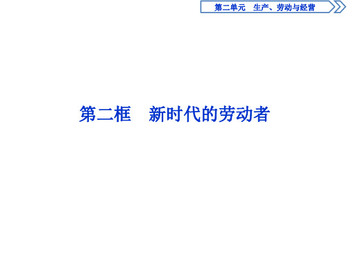 人教版政治必修1 第二单元 生产、劳动与经营企业与劳动者  第二框 新时代的劳动者