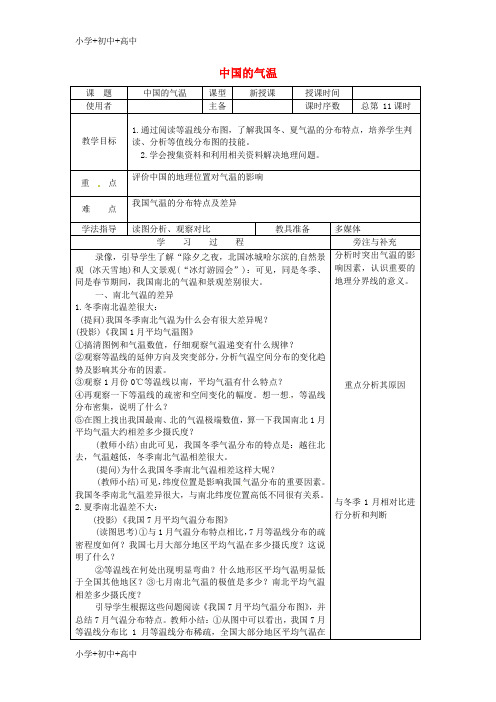 江苏省徐州市铜山区八年级地理上册2.2中国的气候气温教案1(新版)湘教版