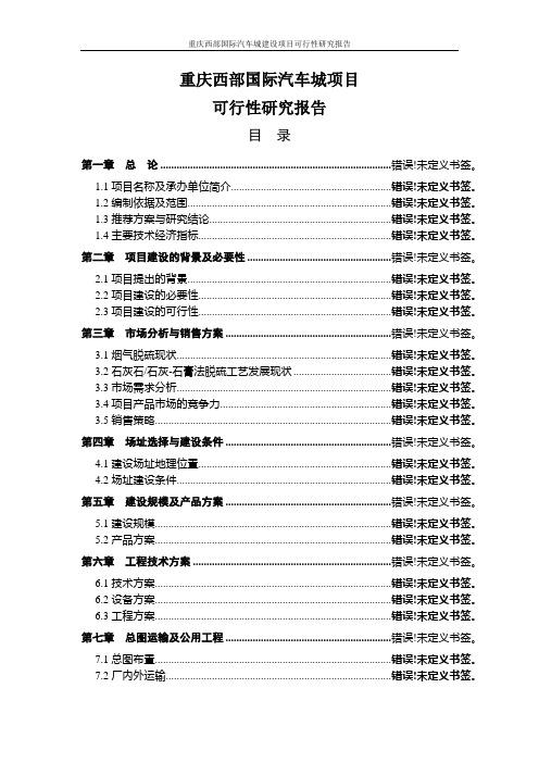 重庆西部国际汽车城建设项目可行性研究报告