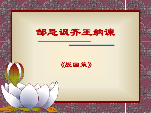 北师大版邹忌讽齐王纳谏课件