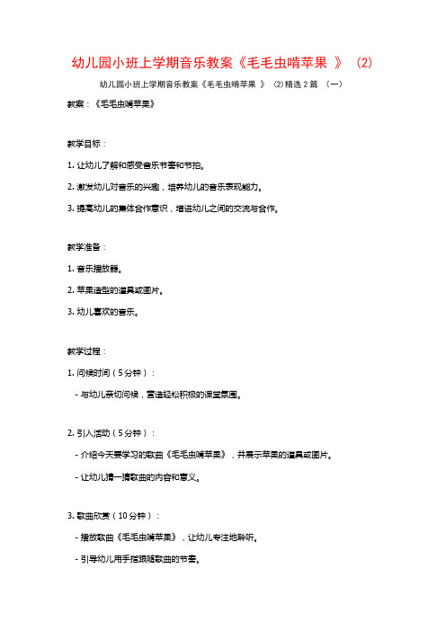 幼儿园小班上学期音乐教案《毛毛虫啃苹果》2篇