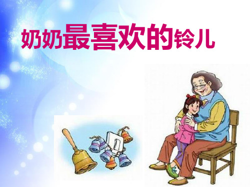 北师大版三年级语文下册《奶奶最喜欢的铃儿》课件