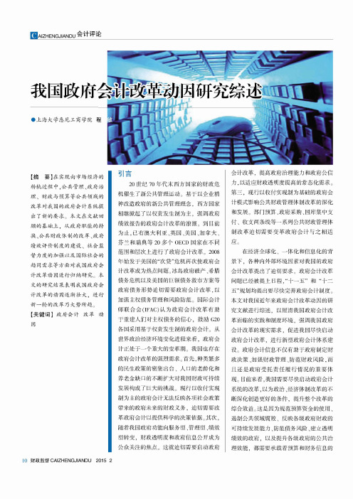 我国政府会计改革动因研究综述