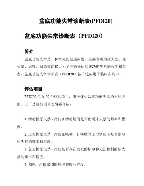 盆底功能失常诊断表(PFDI20)