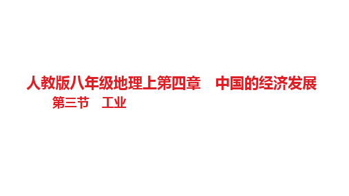 第四章 中国的经济发展第三节 工业习题 人教版八年级地理上册 