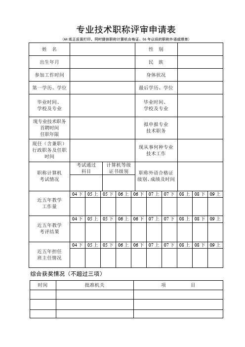 专业技术职称评审申请表