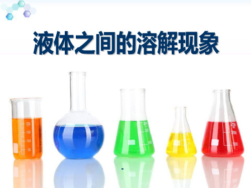 教科版科学四上《液体之间的溶解现象》ppt课件