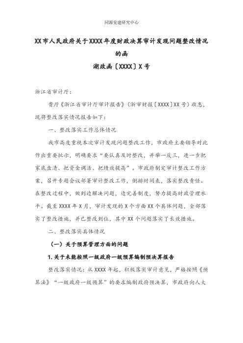 XX市人民政府关于20XX年度财政决算审计发现问题整改情况的函