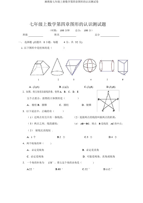 湘教版七年级上册数学第四章图形的认识测试卷