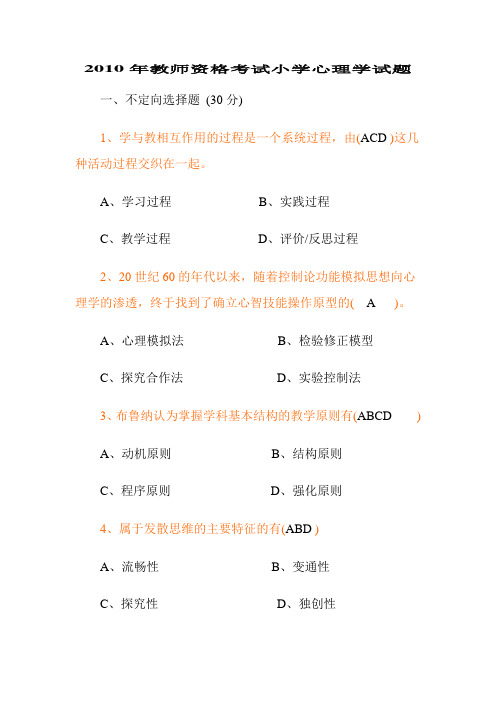 2010年教师资格考试小学心理学试题及答案 Microsoft Word 文档