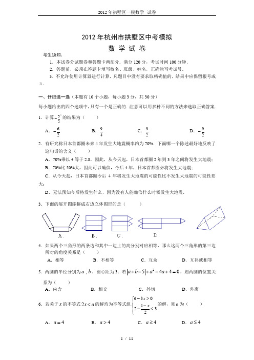 2012年拱墅区一模数学--试卷