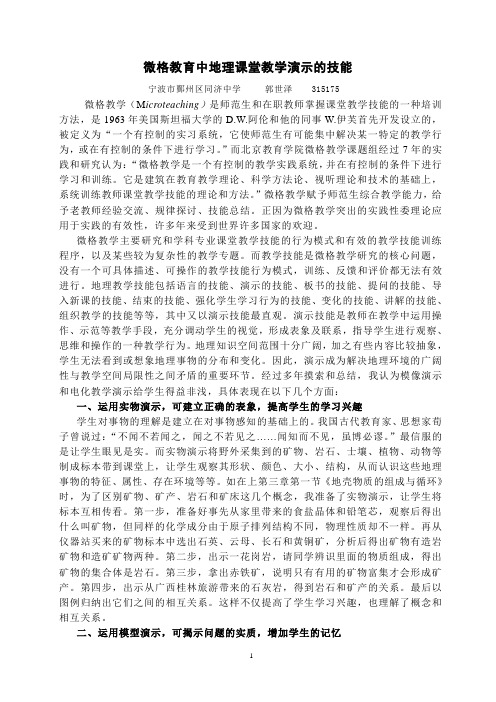 微格教育中地理课堂教学演示的技能