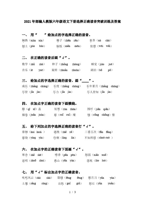 2021年部编人教版六年级语文下册选择正确读音突破训练及答案