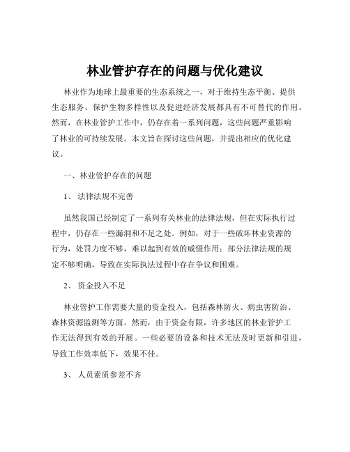 林业管护存在的问题与优化建议