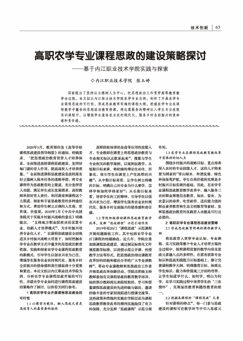 高职农学专业课程思政的建设策略探讨--基于内江职业技术学院实践与探索