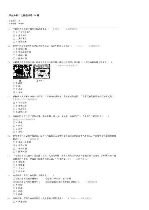 历史必修二选择题训练100题-高一历史试卷与试题