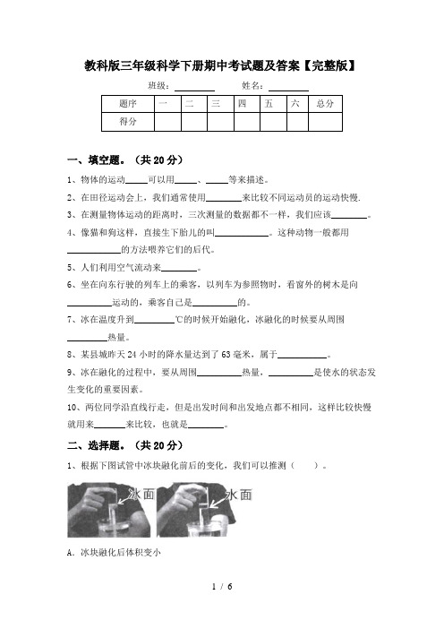 教科版三年级科学下册期中考试题及答案【完整版】