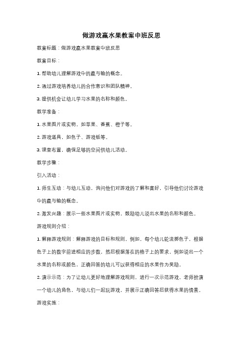 做游戏赢水果教案中班反思