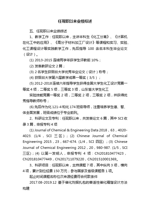 任现职以来业绩综述