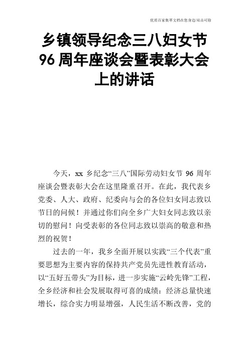 乡镇领导纪念三八妇女节96周年座谈会暨表彰大会上的讲话