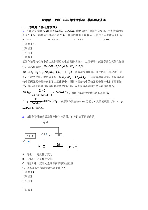 沪教版(上海)2020年中考化学二模试题及答案