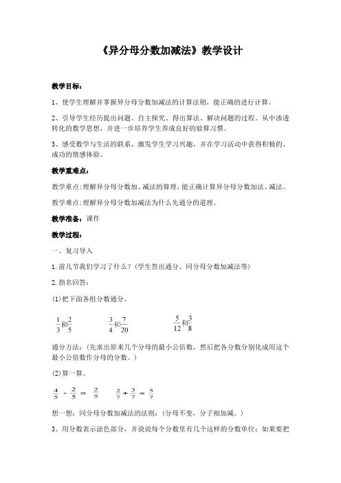 五年级下册数学教案 - 异分母分数加减法   冀教版