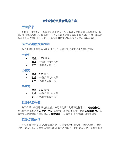 参加活动优胜者奖励方案