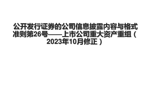 公开发行证券的公司信息披露内容与格式准则第26号——上市公司重大资产重组(2023年10月修正)