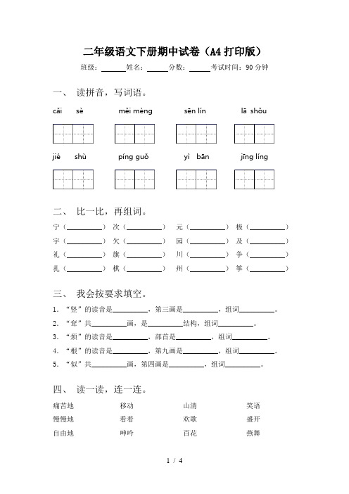 二年级语文下册期中试卷(A4打印版)